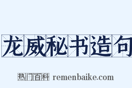 龙威秘书造句是什么意思的图片